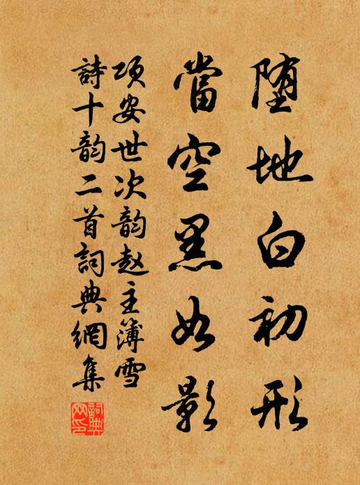 项安世堕地白初形，当空黑如影书法作品欣赏