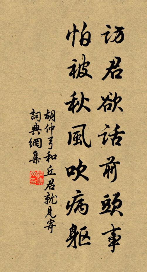 胡仲弓访君欲话前头事，怕被秋风吹病躯书法作品欣赏