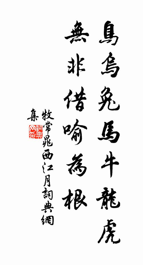 牧常晁鸟乌兔马牛龙虎，无非借喻为根书法作品欣赏
