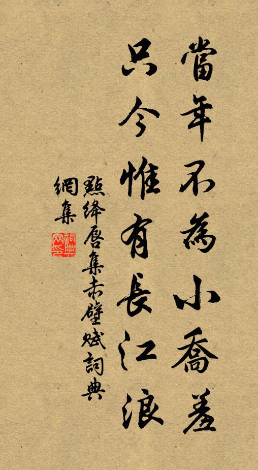 佚名当年不为小乔羞，只今惟有长江浪书法作品欣赏