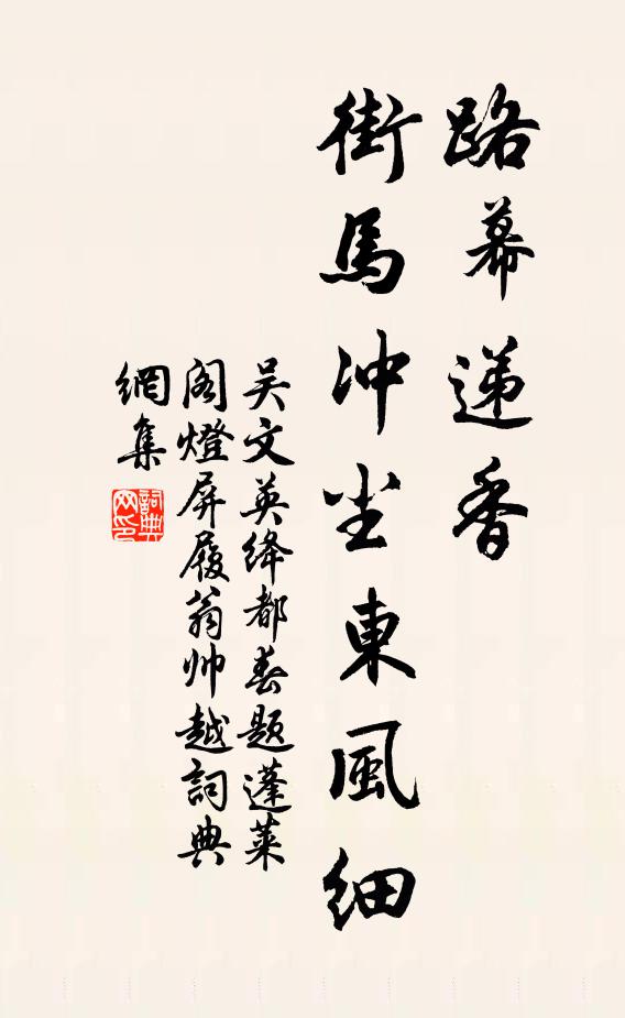 吴文英路幕递香，街马冲尘东风细书法作品欣赏
