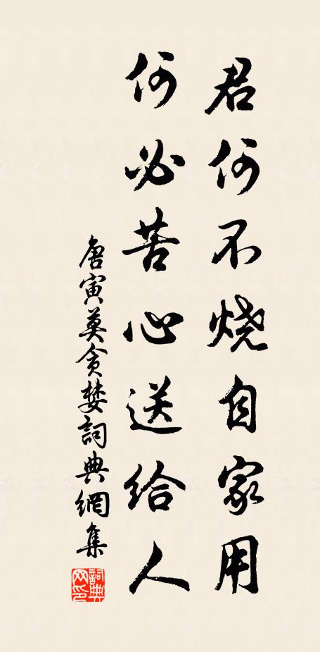 唐寅君何不烧自家用，何必苦心送给人书法作品欣赏