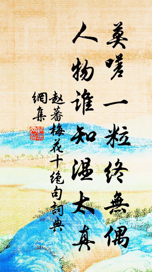 赵蕃莫嗟一粒终无偶，人物谁知温太真书法作品欣赏