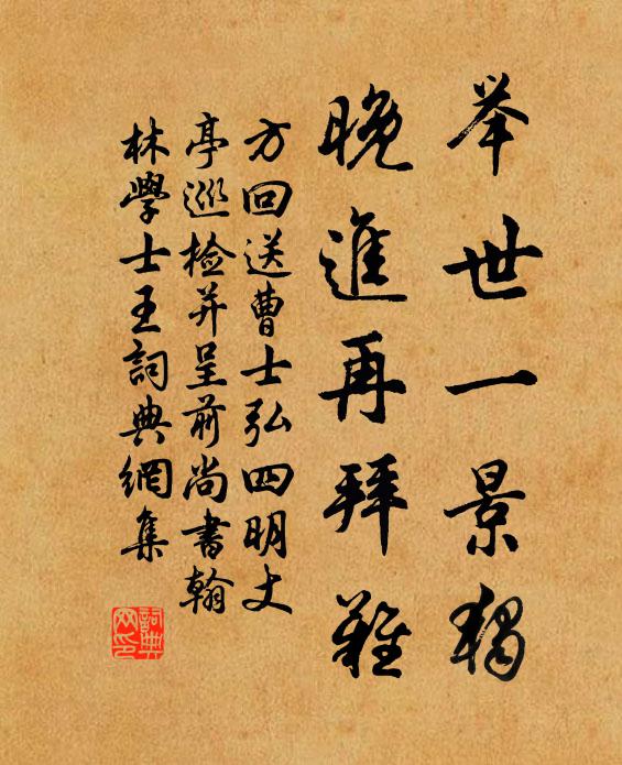 方回举世一景独，晚进再拜难书法作品欣赏