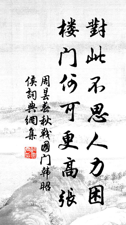周昙对此不思人力困，楼门何可更高张书法作品欣赏