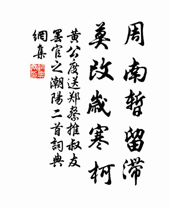 黄公度周南暂留滞，莫改岁寒柯书法作品欣赏