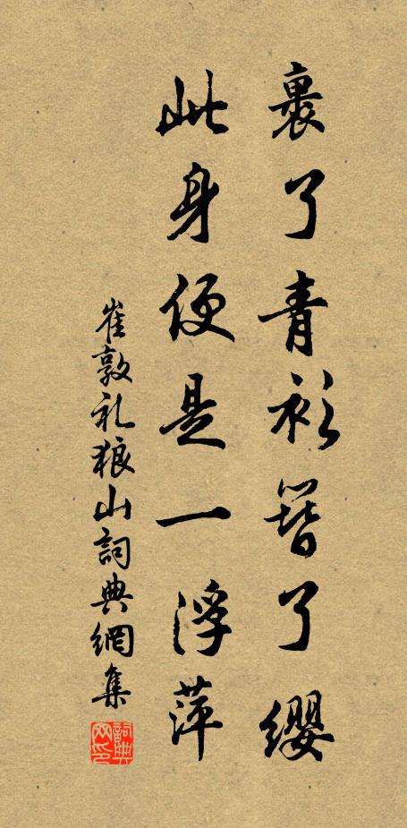 崔敦礼裹了青衫簪了缨，此身便是一浮萍书法作品欣赏