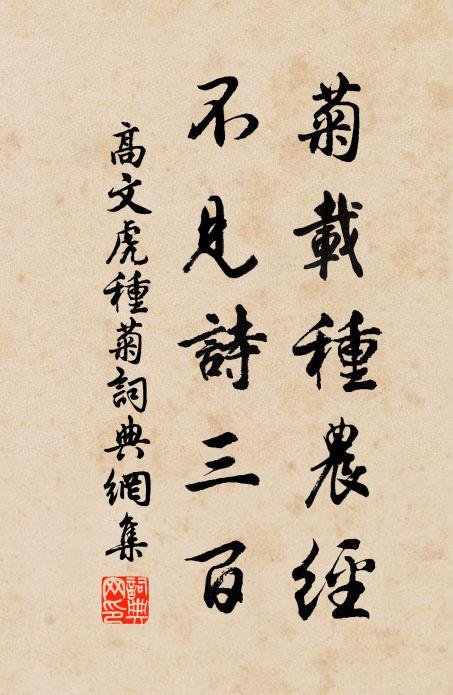 高文虎菊载种农经，不见诗三百书法作品欣赏