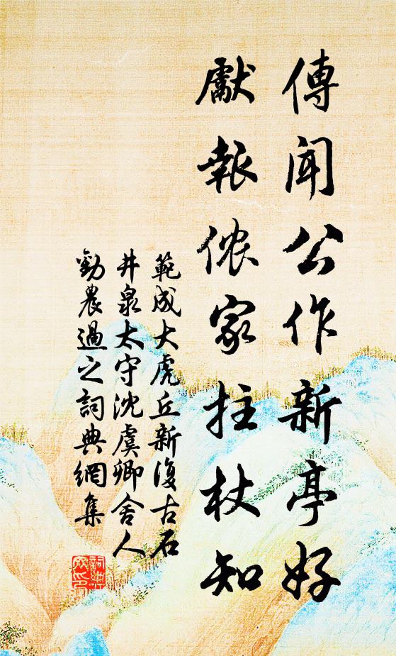 范成大传闻公作新亭好，先报侬家拄杖知书法作品欣赏