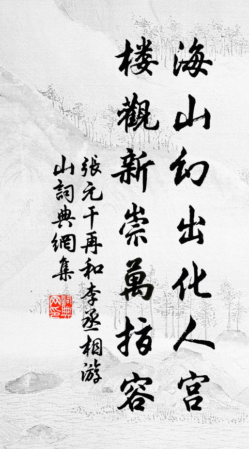 张元干海山幻出化人宫，楼观新崇万指容书法作品欣赏