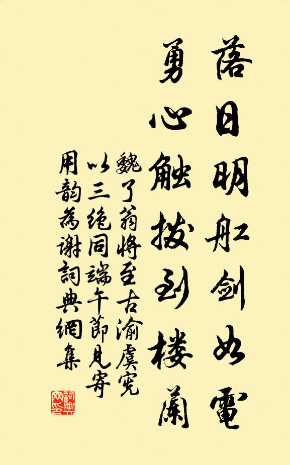 魏了翁落日明舡剑如电，勇心触拨到楼兰书法作品欣赏