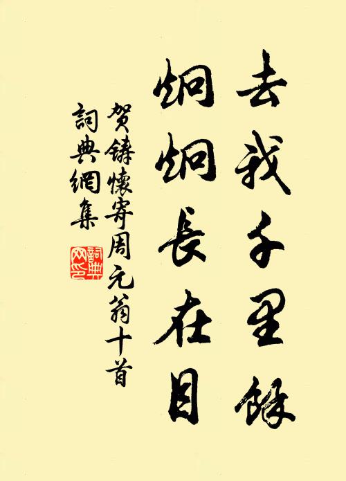 贺铸去我千里余，炯炯长在目书法作品欣赏