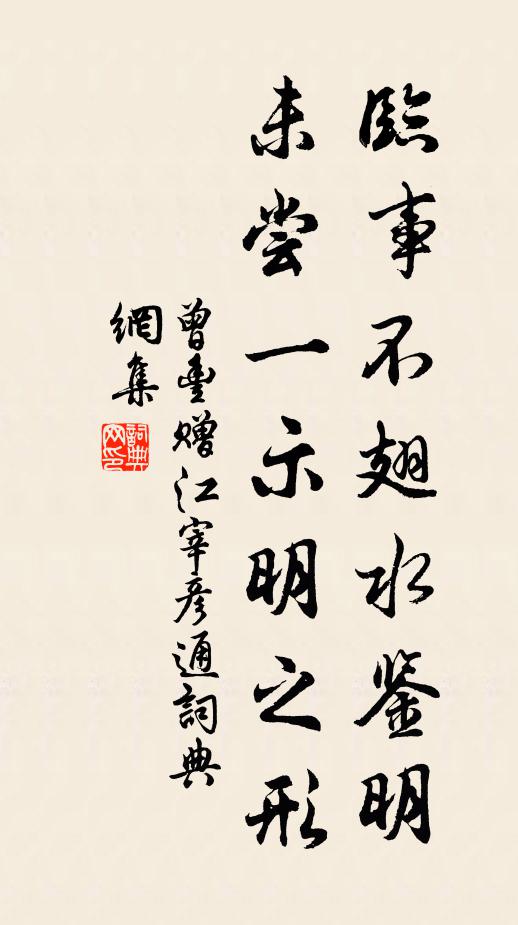 曾丰临事不翅水鉴明，未尝一示明之形书法作品欣赏