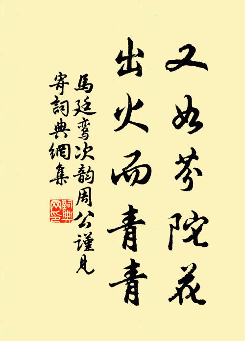 马廷鸾又如芬陀花，出火而青青书法作品欣赏
