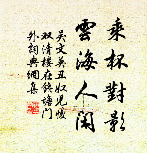 吴文英乘杯对影，云海人闲书法作品欣赏