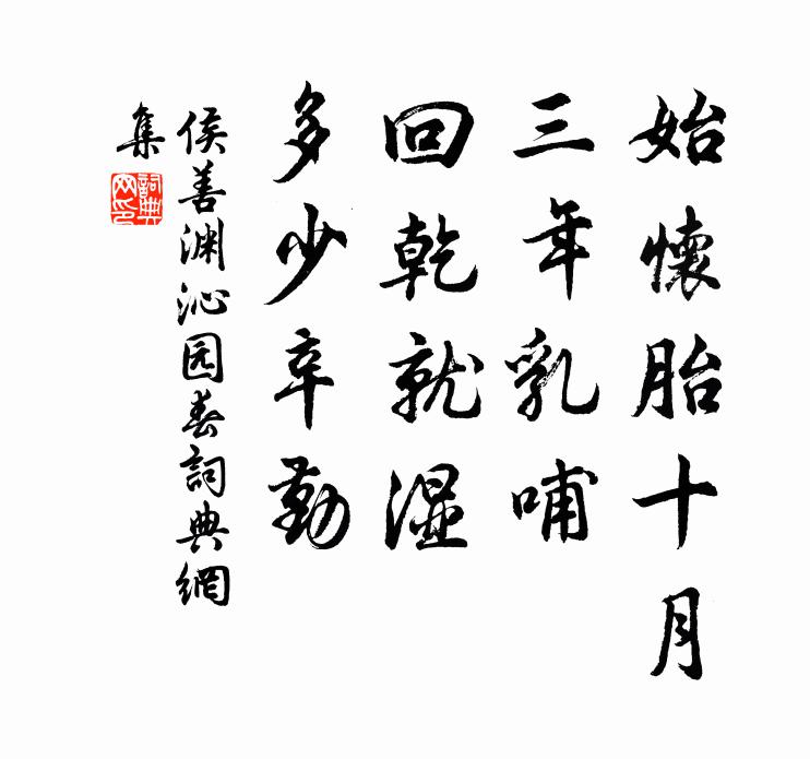 侯善渊始怀胎十月，三年乳哺，回乾就湿，多少辛勤书法作品欣赏