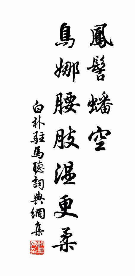 白朴凤髻蟠空，鸟娜腰肢温更柔书法作品欣赏