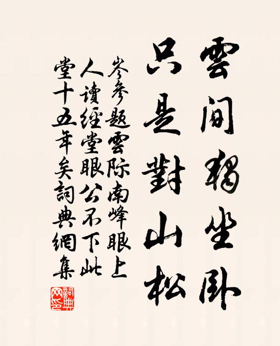 岑参云间独坐卧，只是对山松书法作品欣赏