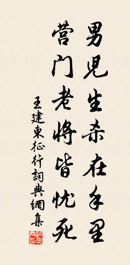 王建男儿生杀在手里，营门老将皆忧死书法作品欣赏