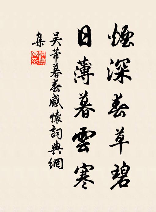 吴芾烟深春草碧，日薄暮云寒书法作品欣赏