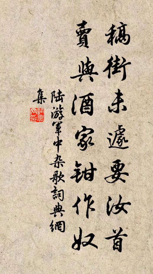 陆游稿街未遽要汝首，卖与酒家钳作奴书法作品欣赏
