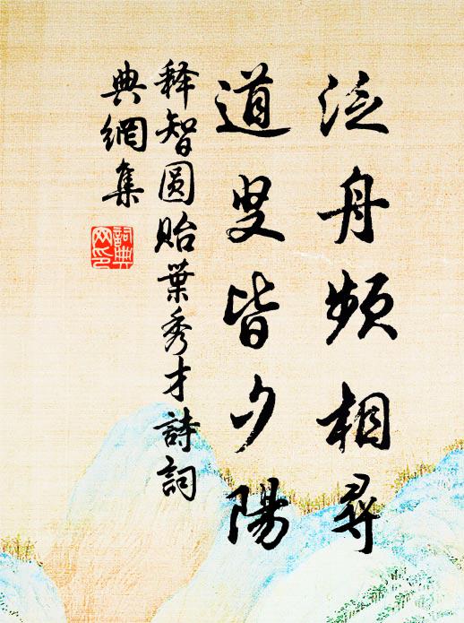 释智圆泛舟频相寻，道叟皆夕阳书法作品欣赏