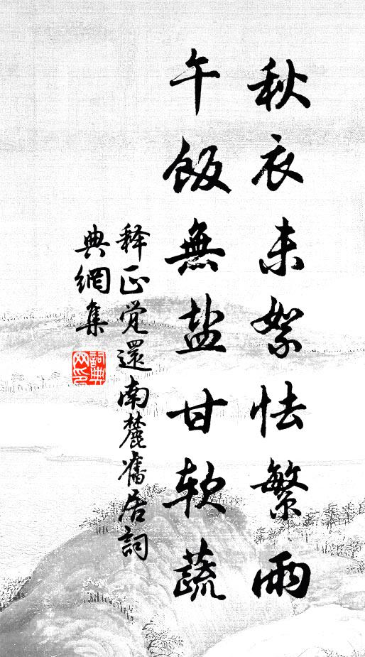 释正觉秋衣未絮怯繁雨，午饭无盐甘软蔬书法作品欣赏