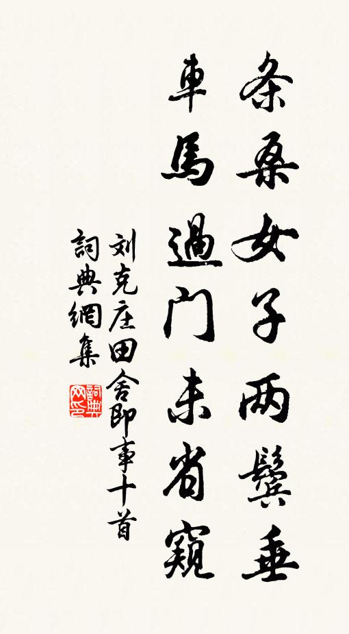 刘克庄条桑女子两鬓垂，车马过门未省窥书法作品欣赏