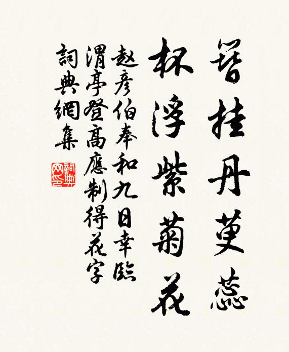 赵彦伯簪挂丹萸蕊，杯浮紫菊花书法作品欣赏