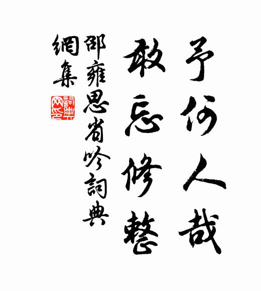 邵雍予何人哉，敢忘修整书法作品欣赏