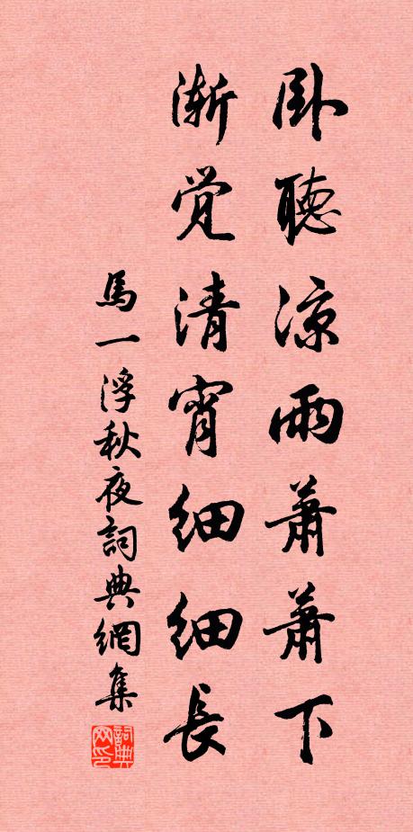 马一浮卧听凉雨萧萧下，渐觉清宵细细长书法作品欣赏