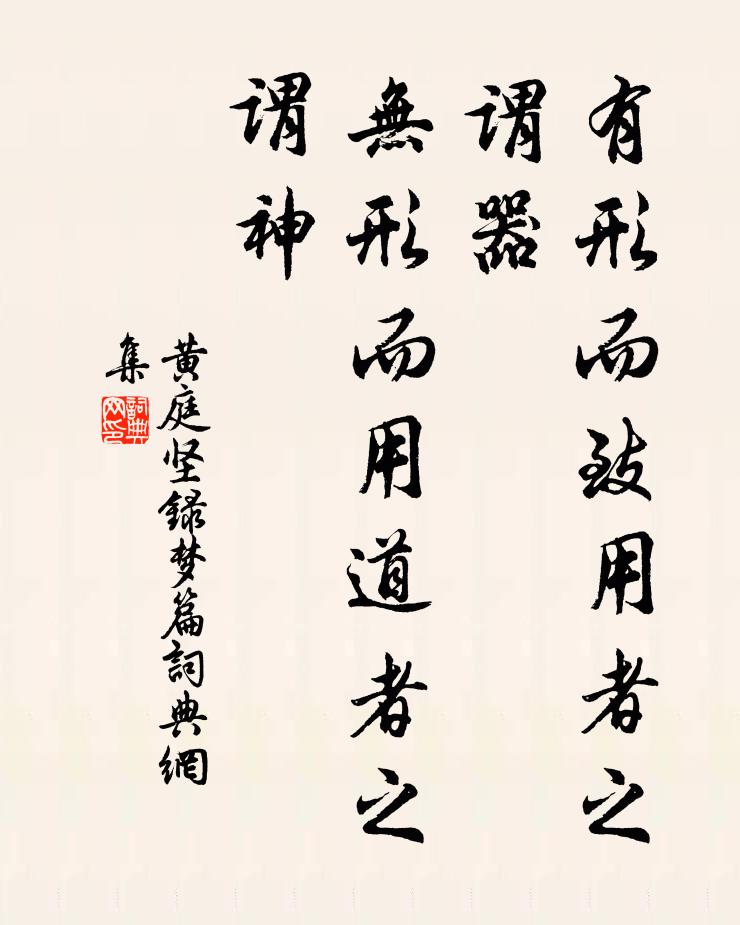黄庭坚有形而致用者之谓器,无形而用道者之谓神书法作品欣赏