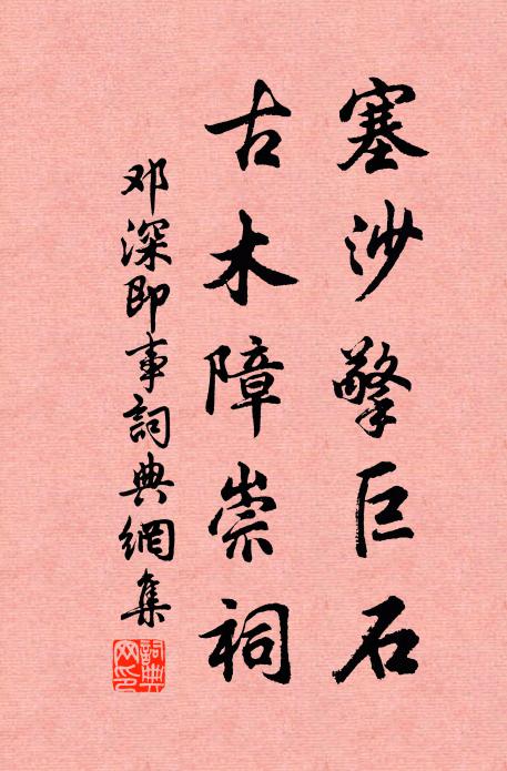 邓深塞沙擎巨石，古木障崇祠书法作品欣赏