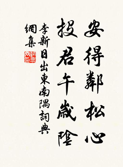 李新安得邻松心，投君午岁阴书法作品欣赏