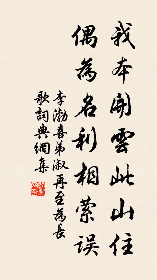 李渤我本开云此山住,偶为名利相萦误书法作品欣赏