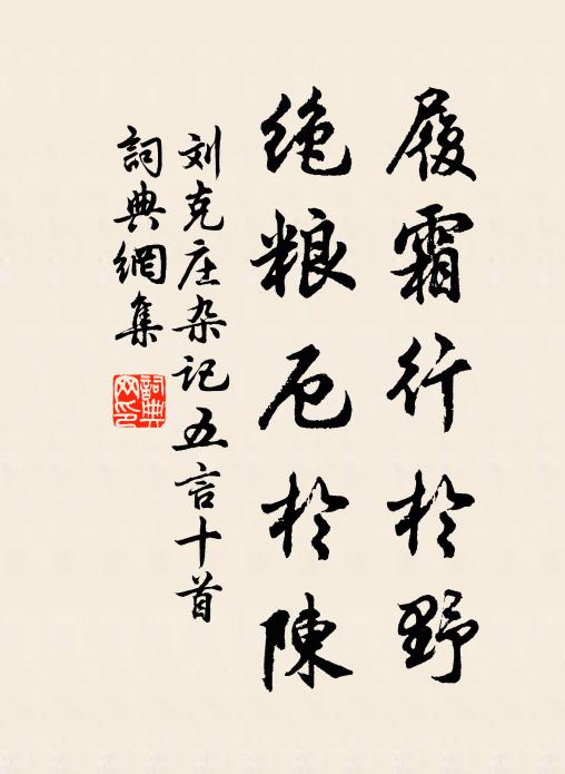 刘克庄履霜行于野，绝粮厄于陈书法作品欣赏