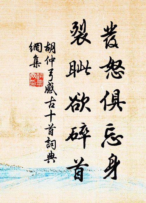 胡仲弓发怒俱忘身，裂眦欲碎首书法作品欣赏