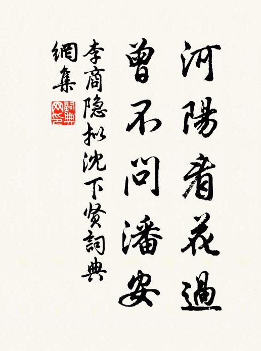 李商隐河阳看花过，曾不问潘安书法作品欣赏