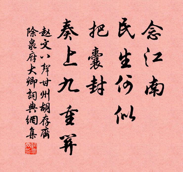 赵文念江南、民生何似，把囊封、奏上九重关书法作品欣赏