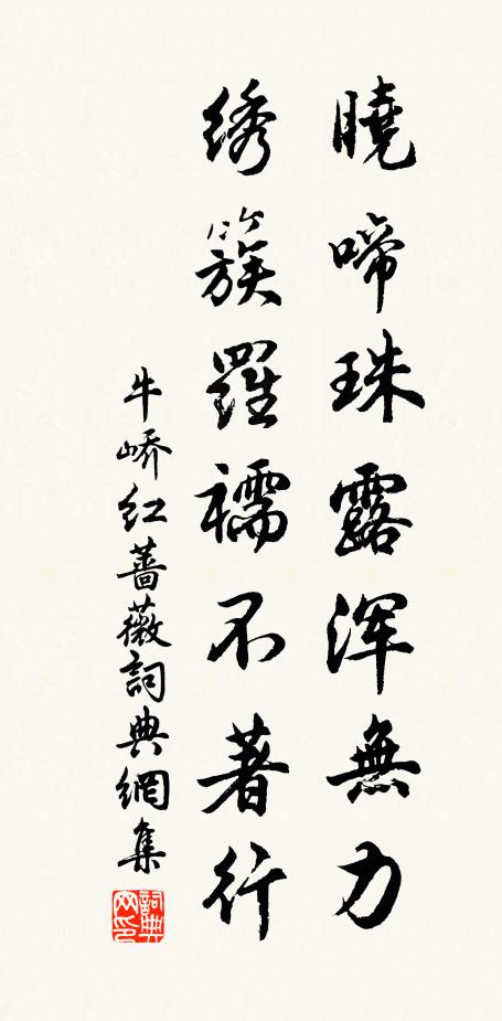 牛峤晓啼珠露浑无力，绣簇罗襦不著行书法作品欣赏