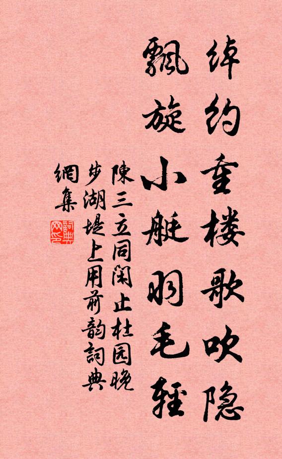 陈三立绰约重楼歌吹隐，飘旋小艇羽毛轻书法作品欣赏