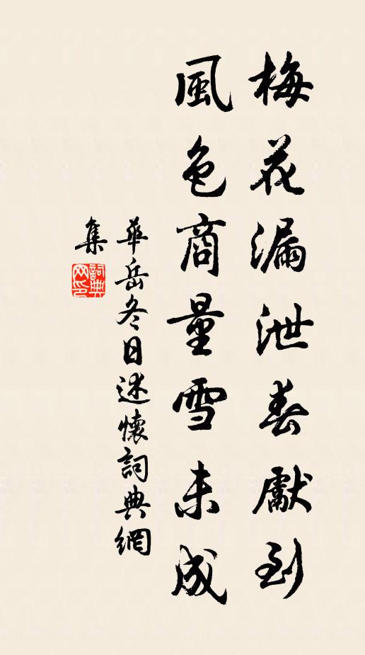 华岳梅花漏泄春先到，风色商量雪未成书法作品欣赏