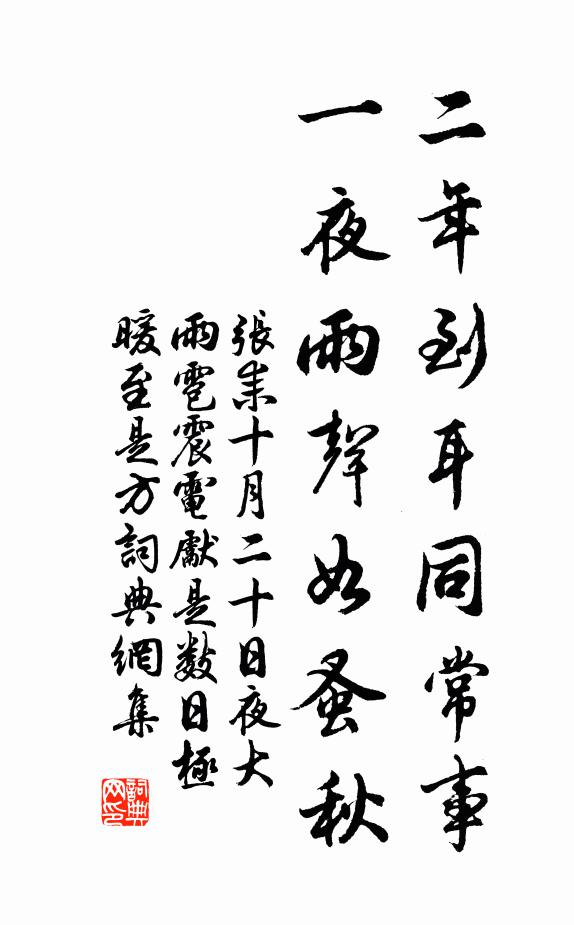 张耒二年到耳同常事，一夜雨声如蚤秋书法作品欣赏