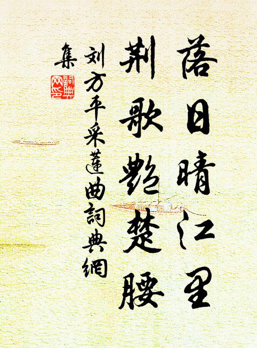 刘方平落日晴江里，荆歌艳楚腰书法作品欣赏