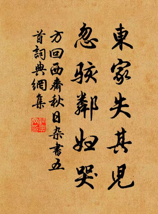方回东家失其儿，忽骇邻妇哭书法作品欣赏