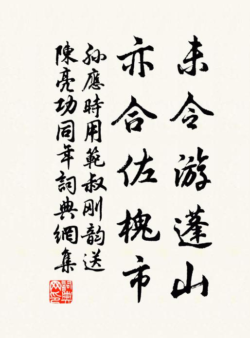 孙应时未令游蓬山，亦合佐槐市书法作品欣赏