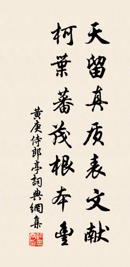 黄庚天留真质表文献，柯叶蕃茂根本丰书法作品欣赏