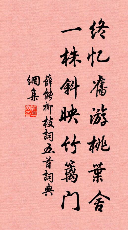 薛能终忆旧游桃叶舍，一株斜映竹篱门书法作品欣赏