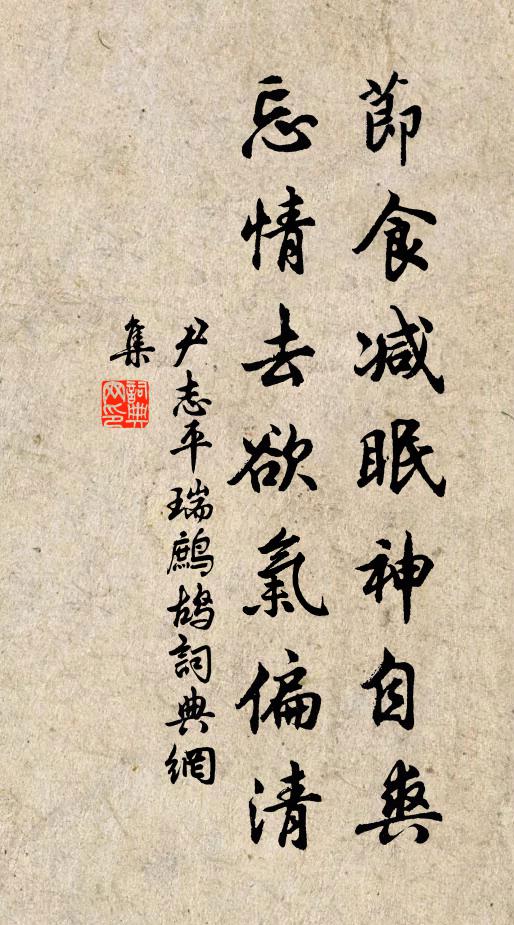 尹志平节食减眠神自爽，忘情去欲气偏清书法作品欣赏