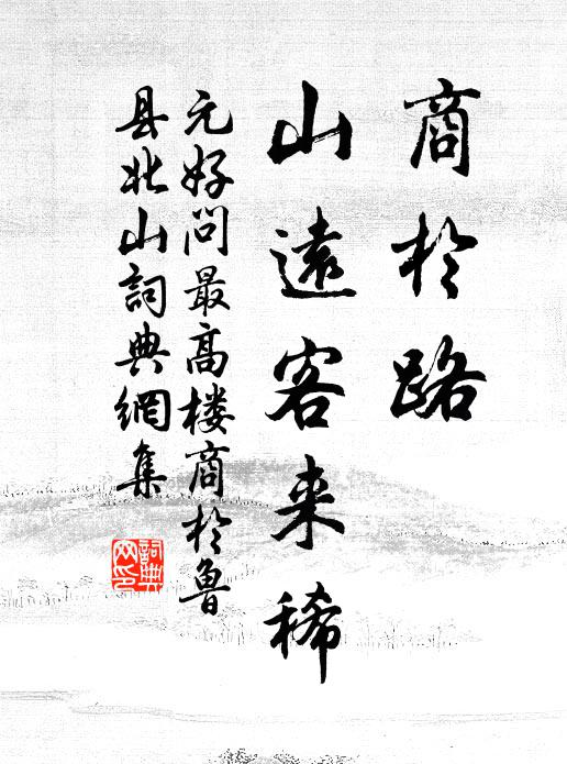 元好问商於路，山远客来稀书法作品欣赏
